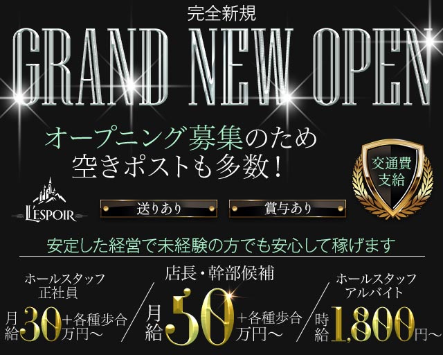 L&rsquo;ESPOIR（レスポワール）(北新地)のボーイ・男性求人