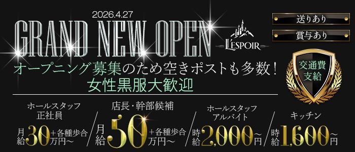 L’ESPOIR（レスポワール）(北新地)のボーイ・男性求人