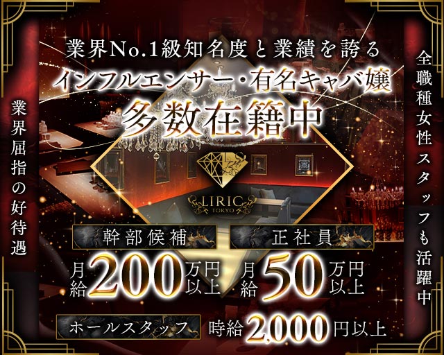 LIRIC TOKYO ROPPONGI（リリックトウキョウロッポンギ）(六本木)のボーイ・男性求人
