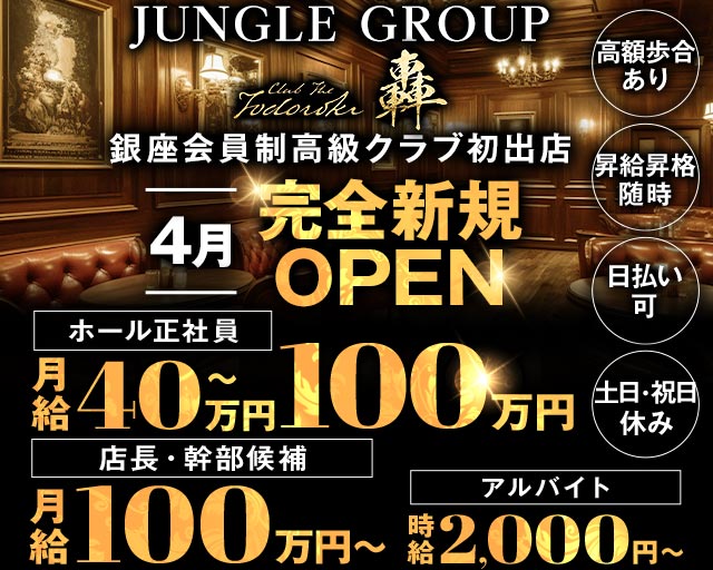 CLUB 轟 TODOROKI（トドロキ）(銀座)のボーイ・男性求人