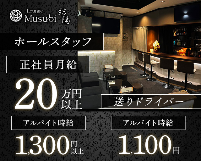 【甲賀市】Lounge musubi-結陽- 草津ラウンジ バナー