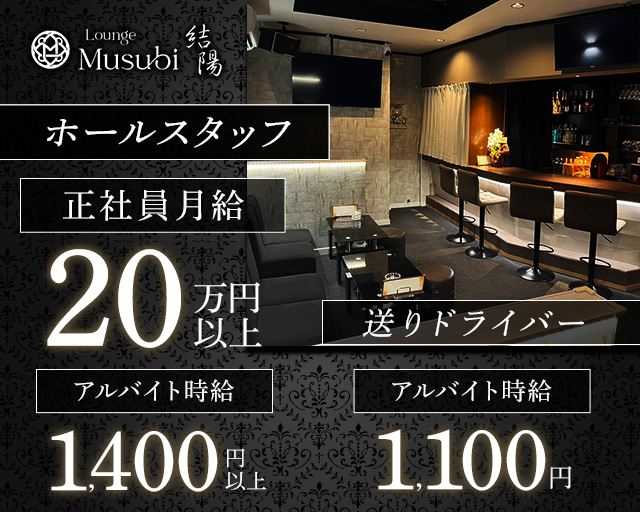 【甲賀市】Lounge musubi-結陽-(草津)のボーイ・男性求人