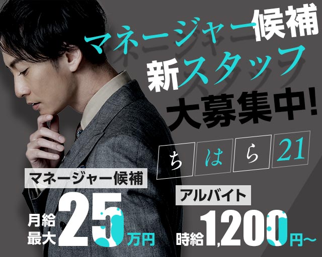 ちはら21(別府)のボーイ・男性求人