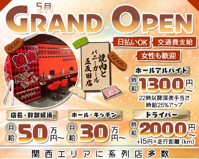 焼肉とバニーガール 五反田店(五反田)のボーイ・男性求人