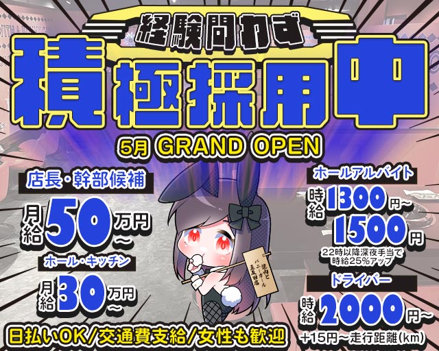 焼肉とバニーガール 五反田店(五反田)のボーイ・男性求人