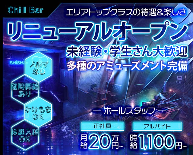 Chill Bar（チルバー）(黒崎)のボーイ・男性求人
