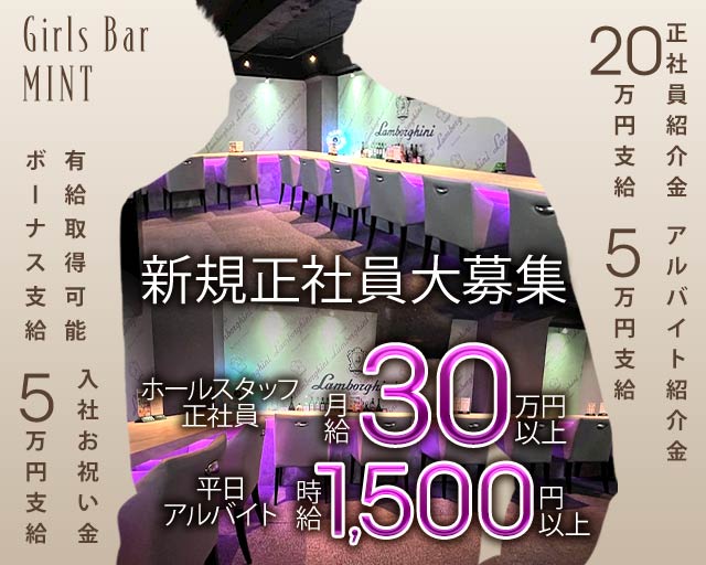 Girls Bar MINT（ミント） バナー