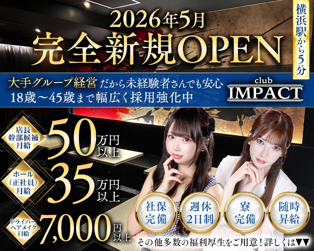 【天王町】Club IMPACT（クラブインパクト）(横浜)のボーイ・男性求人