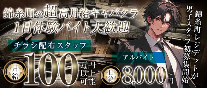 【JR/東京メトロ錦糸町駅】RESITED（レジデット）(錦糸町)のボーイ・男性求人