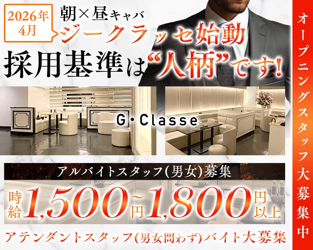 【朝・昼】G・Classe（ジークラッセ）(錦糸町)のボーイ・男性求人
