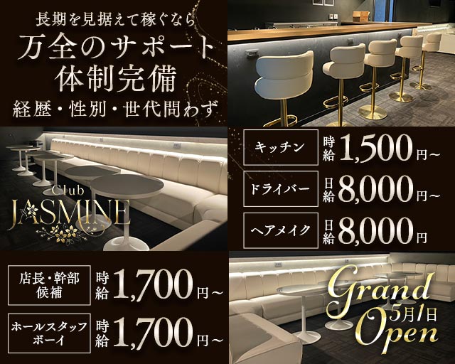 club Jasmine（ジャスミン）(大船)のボーイ・男性求人