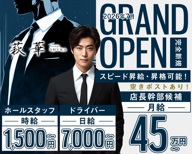 lounge 萩華（しゅうか）(福井)のボーイ・男性求人