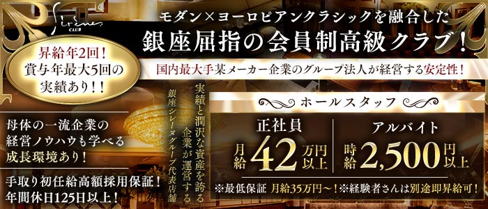 Sirene（シレーヌ）(銀座)のボーイ・男性求人