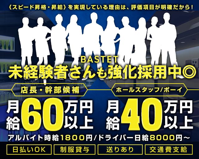 【川崎駅】【昼・夜】BASTET（バステト）(武蔵小杉)のボーイ・男性求人