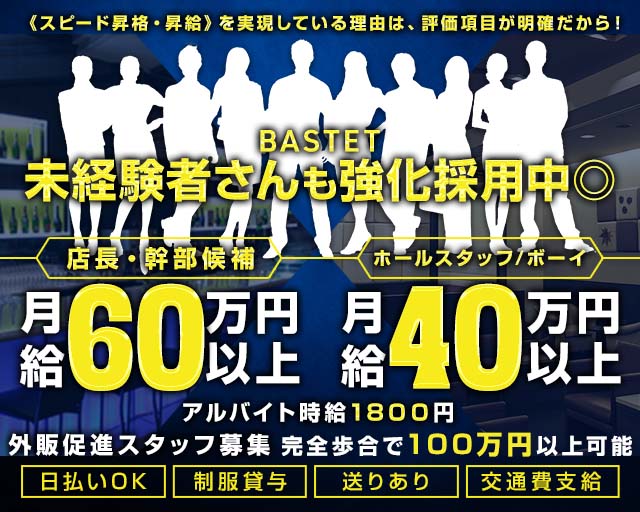 【川崎駅】【昼・夜】BASTET（バステト）(武蔵小杉)のボーイ・男性求人