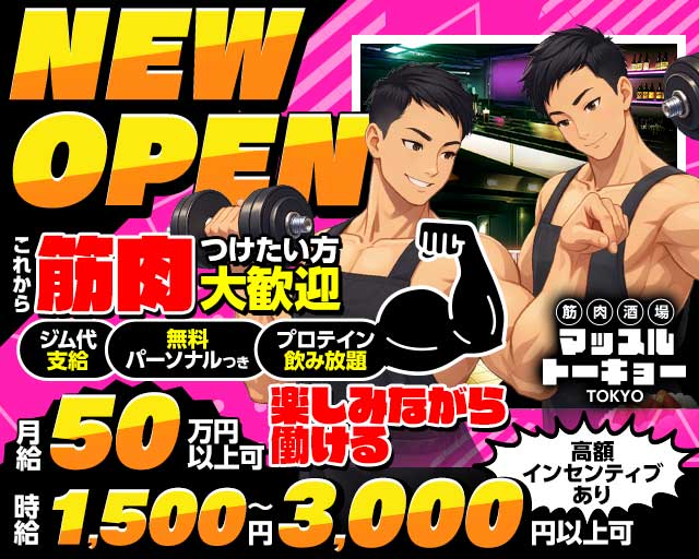 筋肉酒場マッスルトーキョー バナー