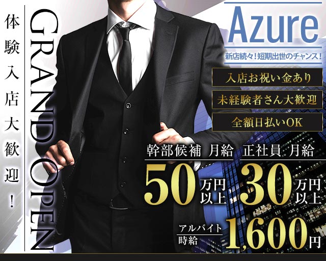 Azure（アジュール）(相模大野)のボーイ・男性求人