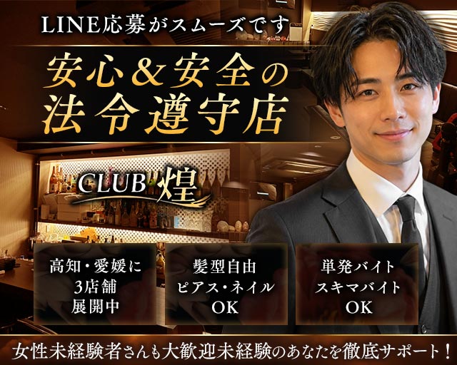 Club煌（キラメキ）(高知)のボーイ・男性求人
