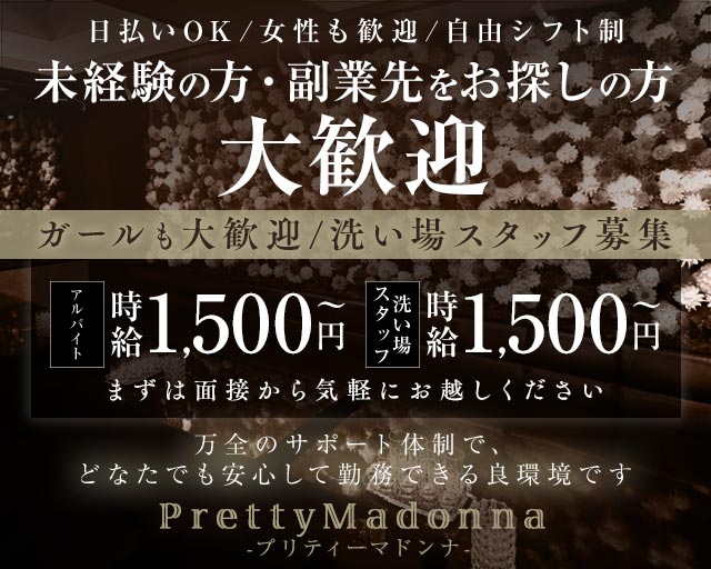 PrettyMadonna-プリティーマドンナ-(姫路)のボーイ・男性求人