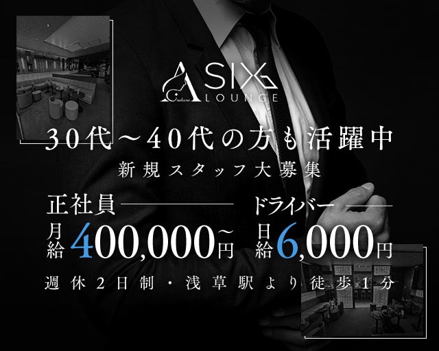 【浅草駅】ラウンジSIX LOUNGE(上野)のボーイ・男性求人