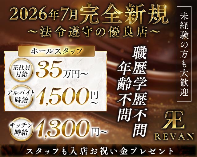 REVAN（レヴァン）(四日市)のボーイ・男性求人
