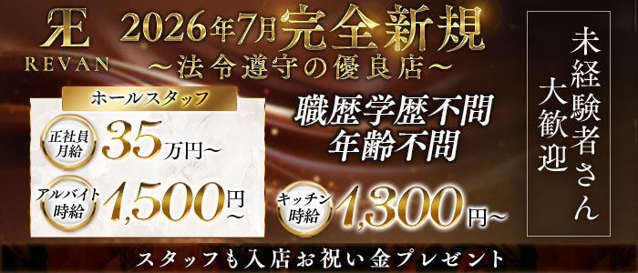 REVAN（レヴァン）(四日市)のボーイ・男性求人
