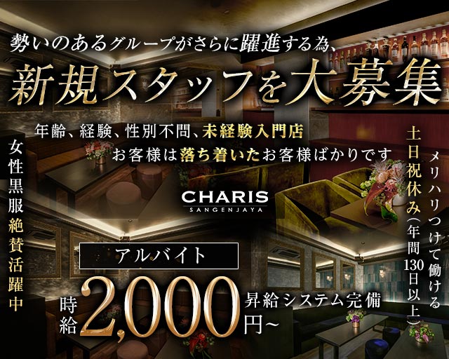 【三軒茶屋】CHARIS（カリス）(三軒茶屋)のボーイ・男性求人