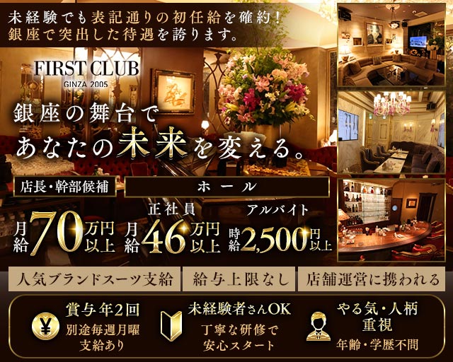 First Club（ファーストクラブ）(銀座)のボーイ・男性求人