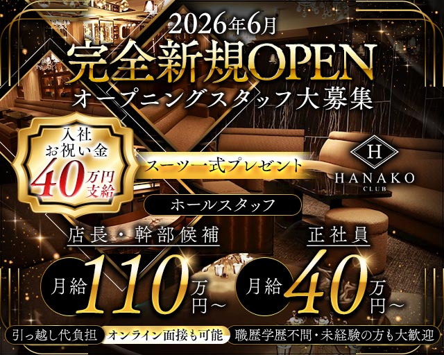 CLUB HANAKO （ハナコ） バナー