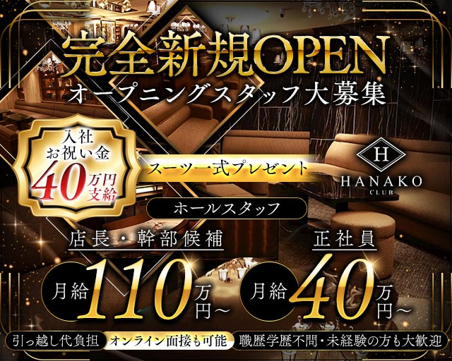 CLUB HANAKO （ハナコ）(池袋)のボーイ・男性求人