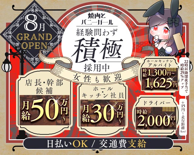 焼肉とバニーガール西武新宿駅前店 バナー