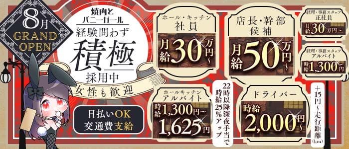 焼肉とバニーガール西武新宿駅前店(歌舞伎町)のボーイ・男性求人