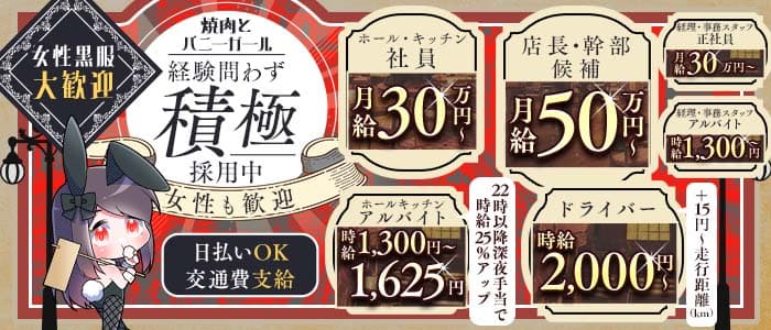 焼肉とバニーガール西武新宿駅前店(歌舞伎町)のボーイ・男性求人