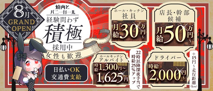 焼肉とバニーガール西武新宿駅前店(歌舞伎町)のボーイ・男性求人