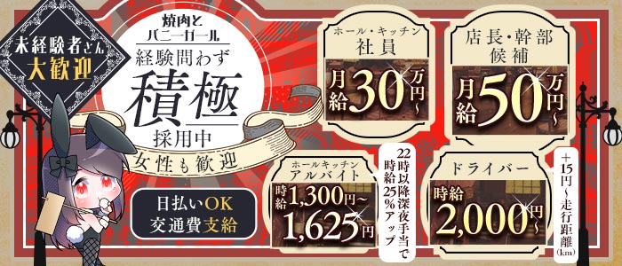 焼肉とバニーガール西武新宿駅前店(歌舞伎町)のボーイ・男性求人