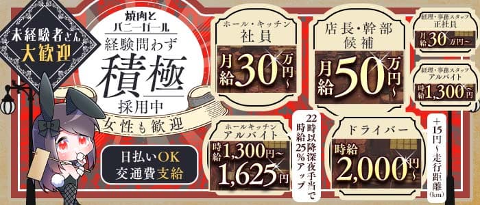 焼肉とバニーガール西武新宿駅前店(歌舞伎町)のボーイ・男性求人