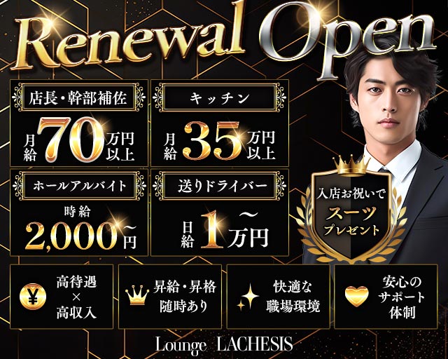 Lounge LACHESIS（ラケシス）(恵比寿)のボーイ・男性求人