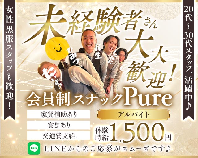 Pure（ピュア）(中央町)のボーイ・男性求人