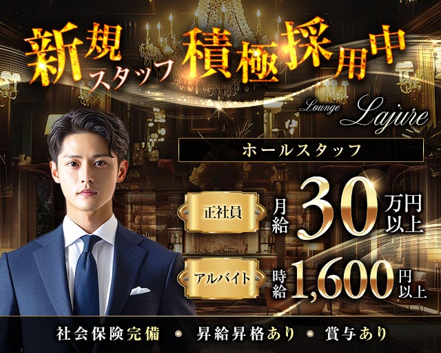 Lounge Lajure（ラジュア）(瑞江)のボーイ・男性求人