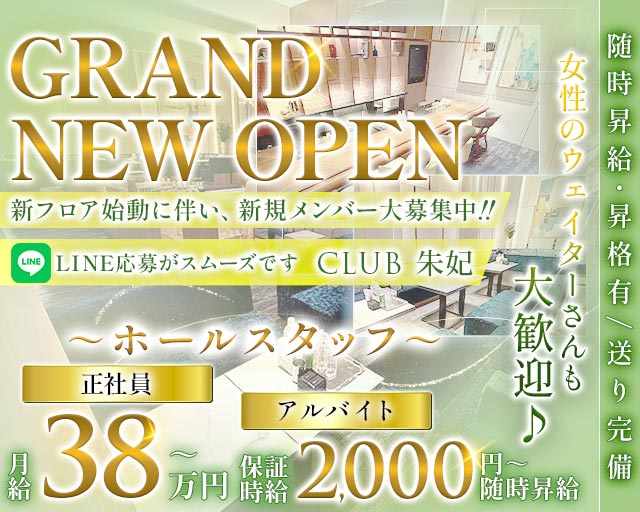 CLUB 朱妃（しゅき）(北新地)のボーイ・男性求人