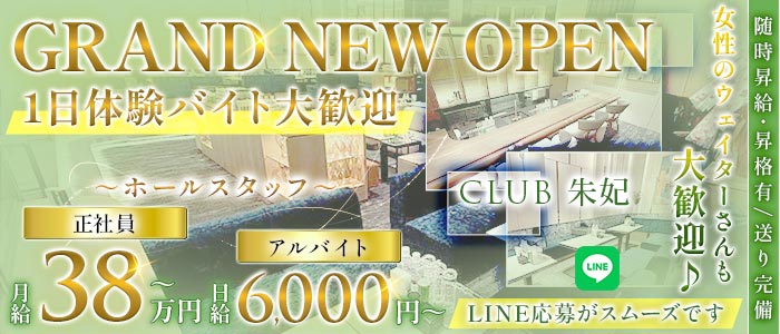 CLUB 朱妃（しゅき）(北新地)のボーイ・男性求人