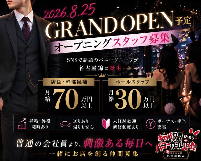 キャバクラ行ったらバニーガールがいた。名古屋錦店(錦)のボーイ・男性求人