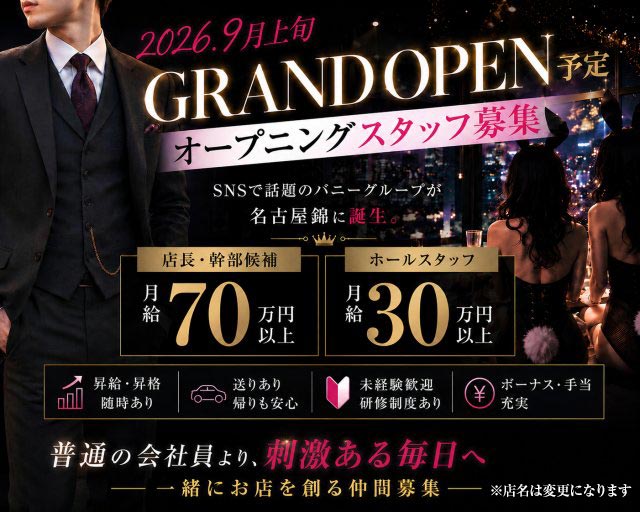 キャバクラ行ったらバニーガールがいた。名古屋錦店(錦)のボーイ・男性求人