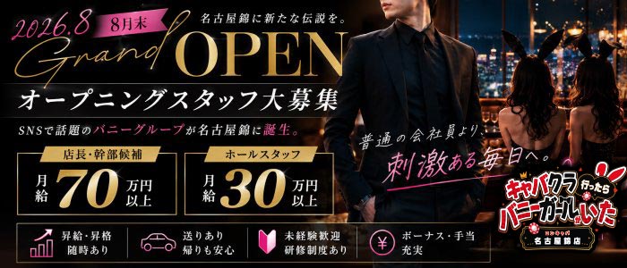 キャバクラ行ったらバニーガールがいた。名古屋錦店(錦)のボーイ・男性求人