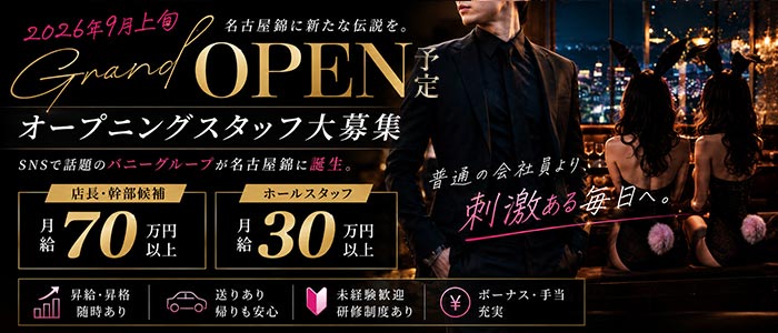 いたずらバニーちゃん　名古屋錦店(錦)のボーイ・男性求人