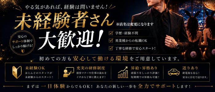 キャバクラ行ったらバニーガールがいた。名古屋錦店(錦)のボーイ・男性求人