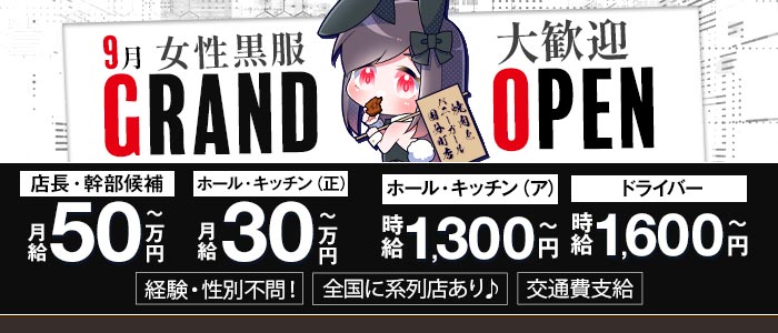 焼肉とバニーガール 国分町店(国分町)のボーイ・男性求人