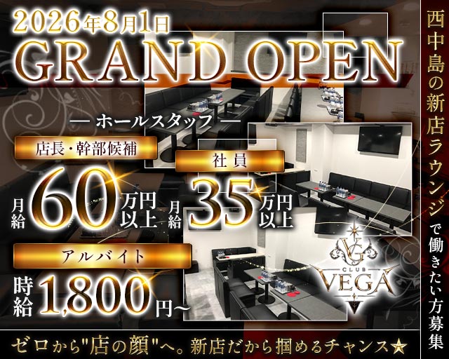 CLUB VEGA（ヴェガ）(西中島)のボーイ・男性求人