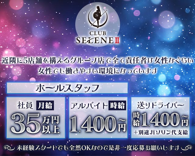 CLUB SELENE（クラブ セレネ） 十三ラウンジ バナー