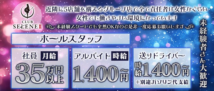 CLUB SELENE（クラブ セレネ）(十三)のボーイ・男性求人